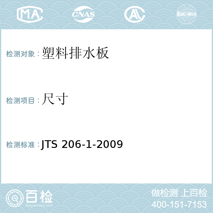 尺寸 水运工程塑料排水板应用规程技术JTS 206-1-2009