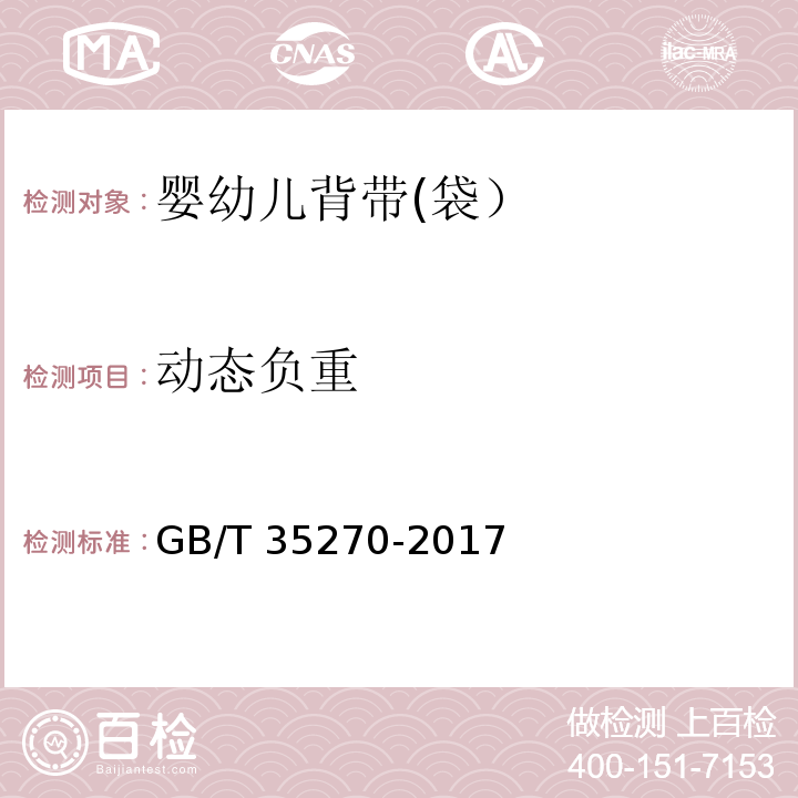 动态负重 婴幼儿背带(袋）GB/T 35270-2017