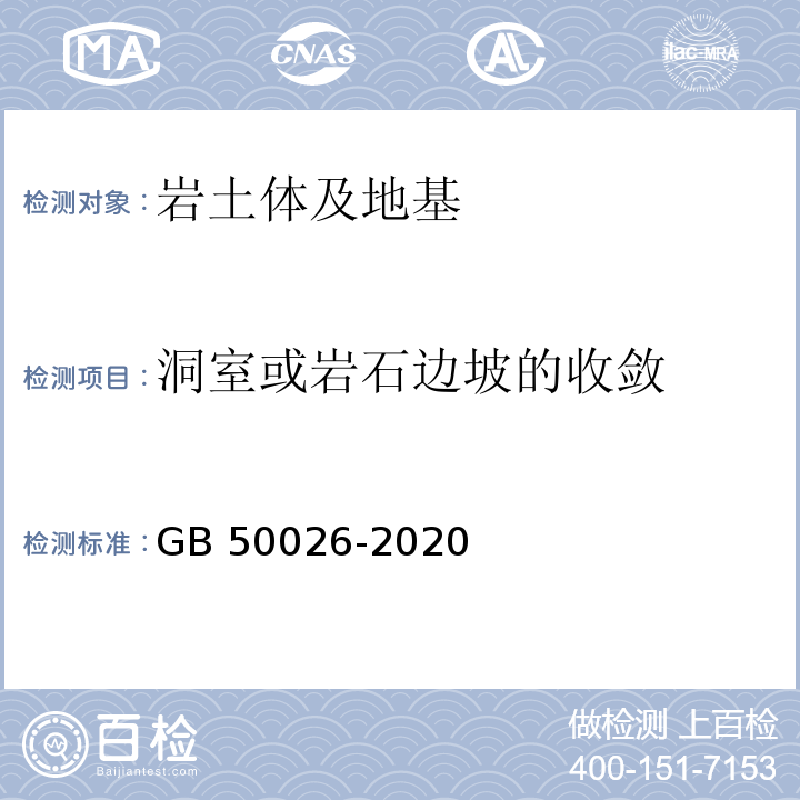 洞室或岩石边坡的收敛 工程测量标准GB 50026-2020