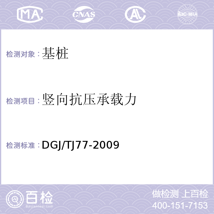 竖向抗压承载力 TJ 77-2009 基桩自平衡法静载试验技术规程 DGJ/TJ77-2009