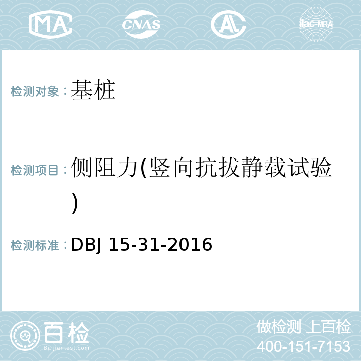 侧阻力(竖向抗拔静载试验) 建筑地基基础设计规范DBJ 15-31-2016