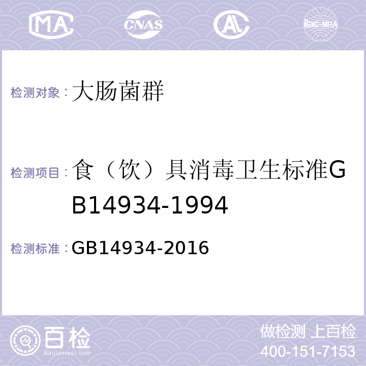 食（饮）具消毒卫生标准GB14934-1994 GB 14934-2016 食品安全国家标准 消毒餐(饮)具