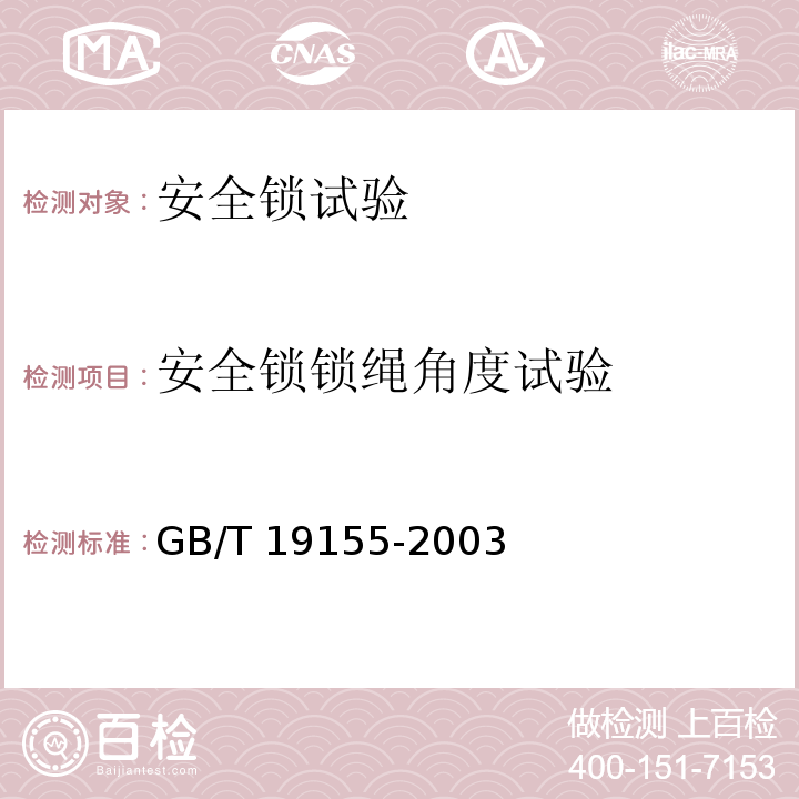 安全锁锁绳角度试验 GB/T 19155-2003（6.6.2）