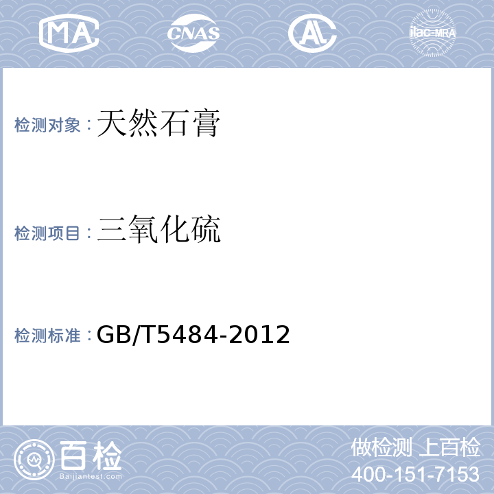 三氧化硫 GB/T5484-2012