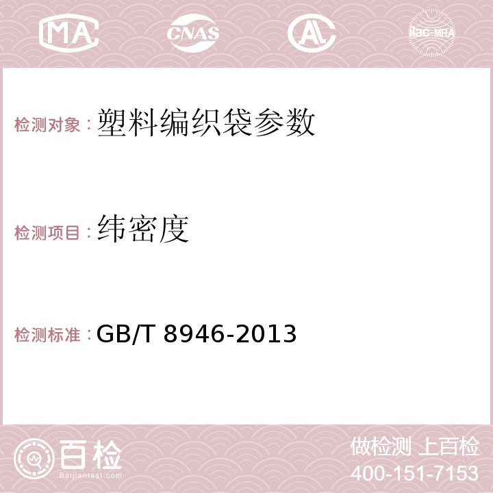 纬密度 塑料编织袋 GB/T 8946-2013
