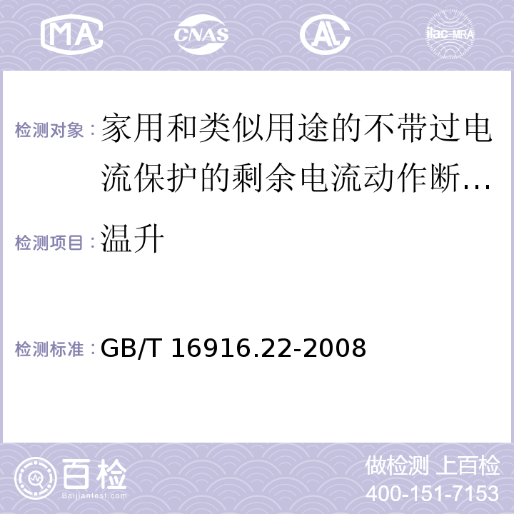 温升 家用和类似用途的不带过电流保护的剩余电流动作断路器（RCCB）第22部分：一般规则对动作功能与电源电压有关的RCCB的适用性GB/T 16916.22-2008