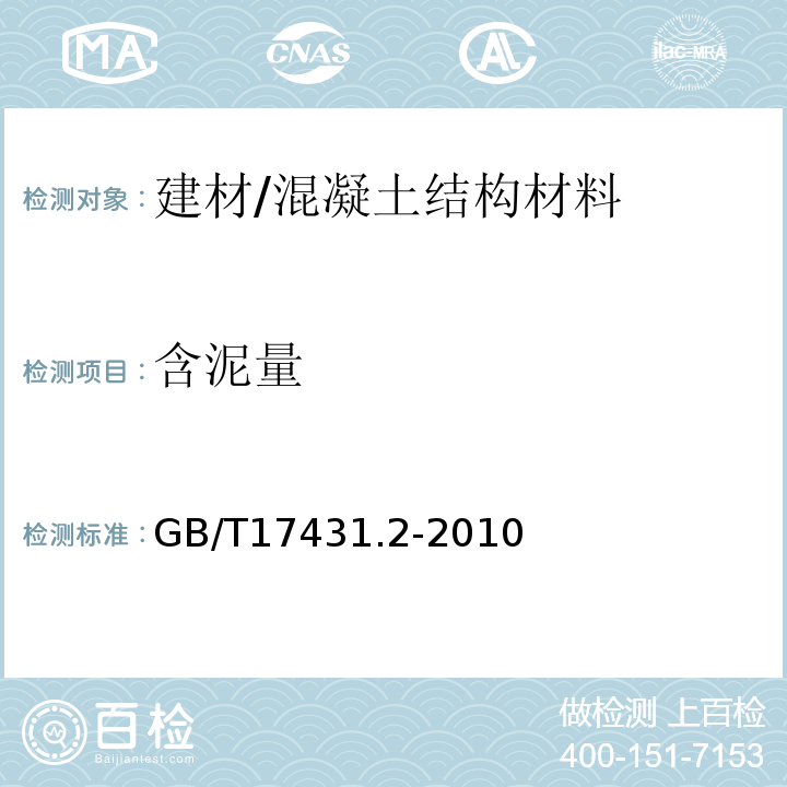 含泥量 轻集料及其试验方法 第2部分：轻集料试验方法