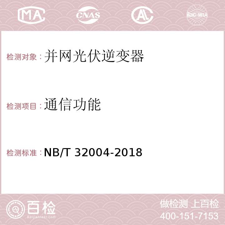 通信功能 光伏并网逆变器技术规范NB/T 32004-2018