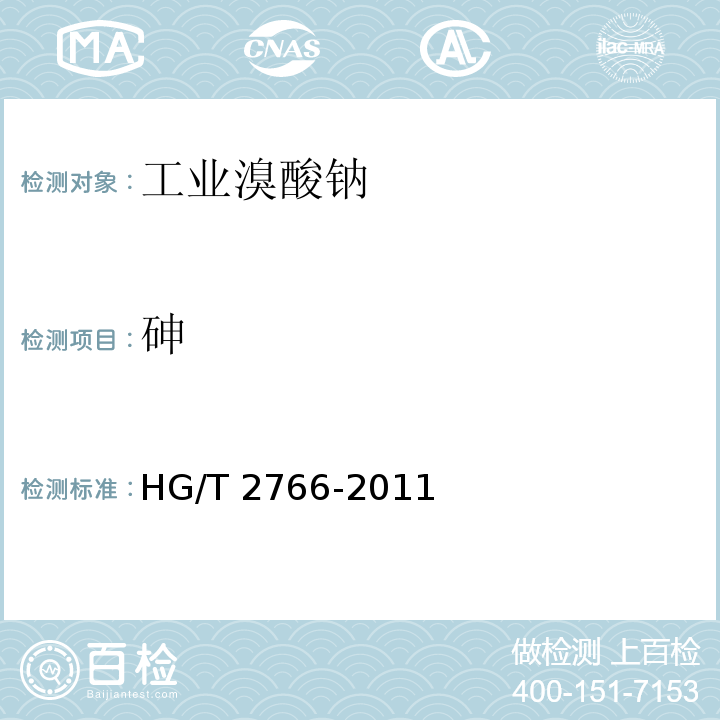 砷 工业溴酸钠HG/T 2766-2011