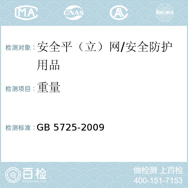 重量 安全网 （6.1.2）/GB 5725-2009