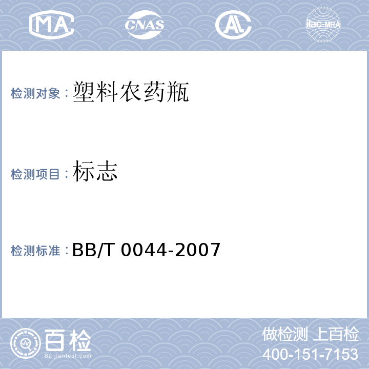 标志 塑料农药瓶BB/T 0044-2007