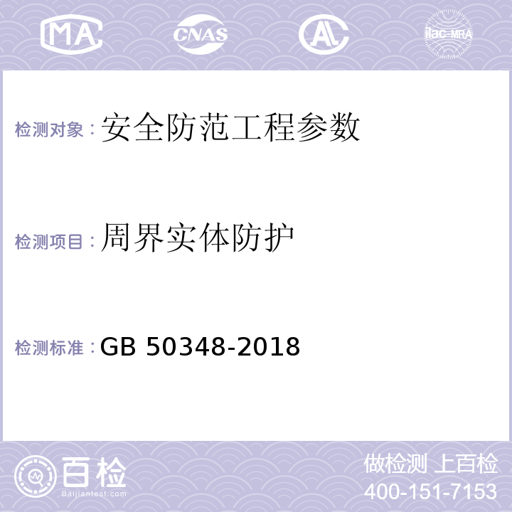 周界实体防护 安全防范工程技术标准 GB 50348-2018