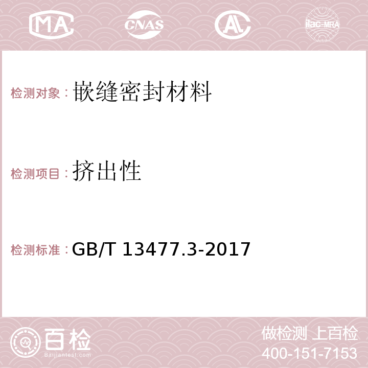 挤出性 建筑密封材料试验方法 第3部分：使用标准器具测定密封材料挤出性的方法