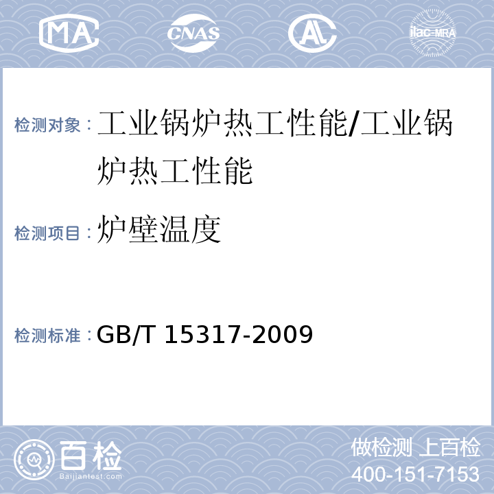 炉壁温度 燃煤工业锅炉节能监测/GB/T 15317-2009