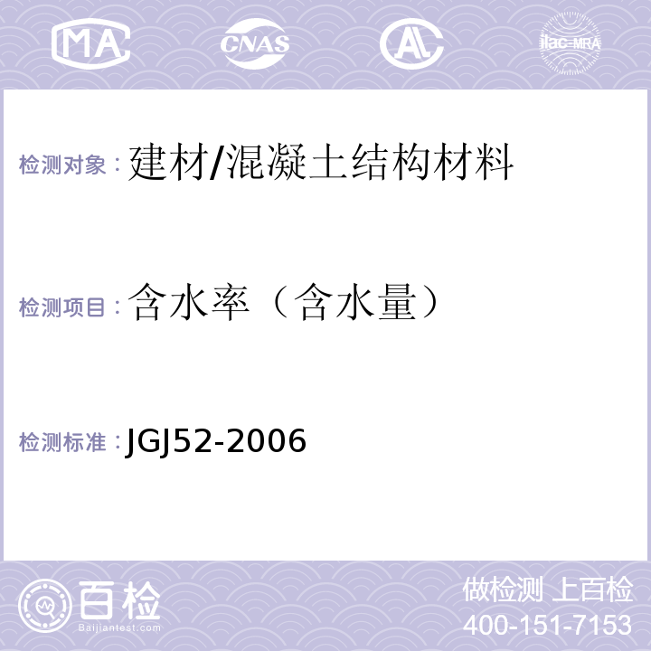 含水率（含水量） 普通混凝土用砂、石质量及检验方法标准