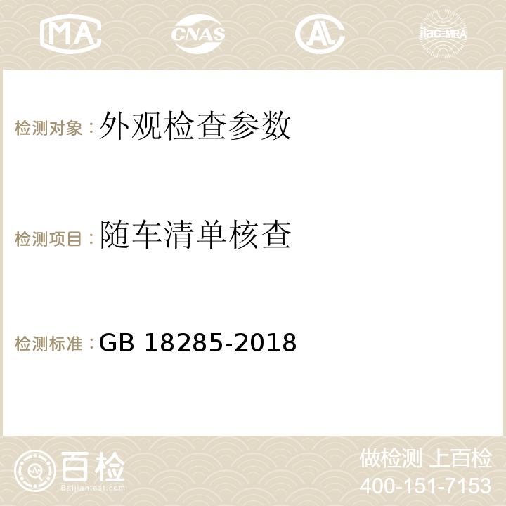 随车清单核查 汽油车污染物排放限值及测量方法（双怠速法及简易工况法） GB 18285-2018