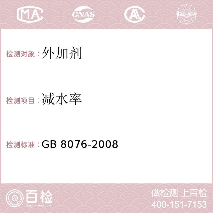 减水率 混凝土外加剂 GB 8076-2008 （6.5.2）