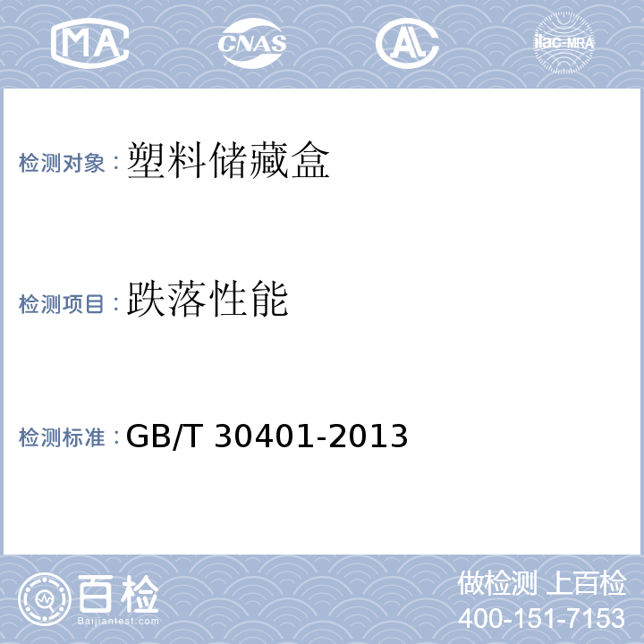 跌落性能 塑料儲藏盒GB/T 30401-2013