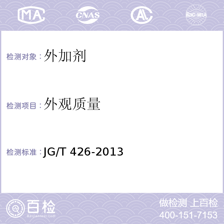 外观质量 JG/T 426-2013 抹灰砂浆增塑剂
