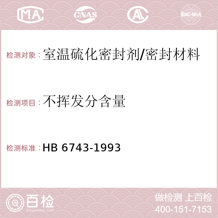 不挥发分含量 室温硫化密封剂不挥发份含量测定试验方法 /HB 6743-1993