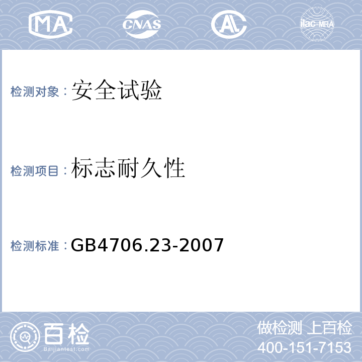 标志耐久性 家用和类似用途电器的安全 室内加热器的特殊要求GB4706.23-2007