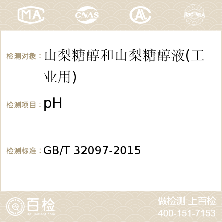 pH GB/T 32097-2015 山梨糖醇和山梨糖醇液(工业用)