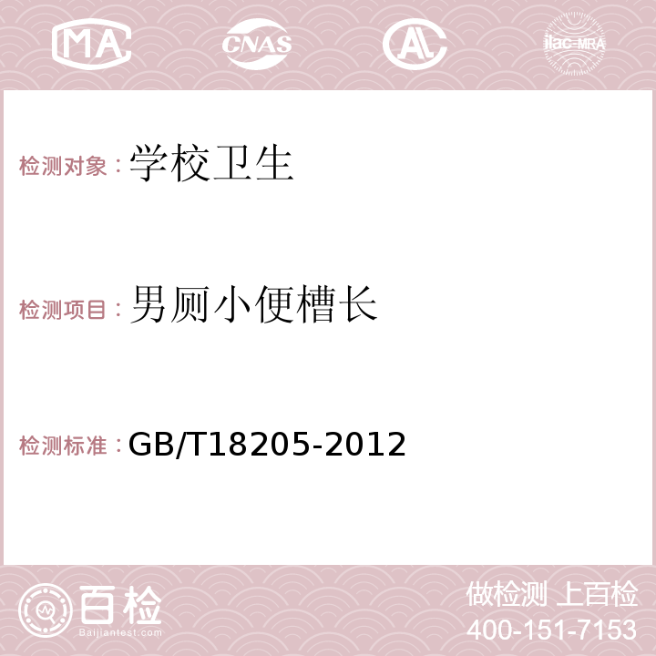 男厕小便槽长 GB/T 18205-2012 学校卫生综合评价