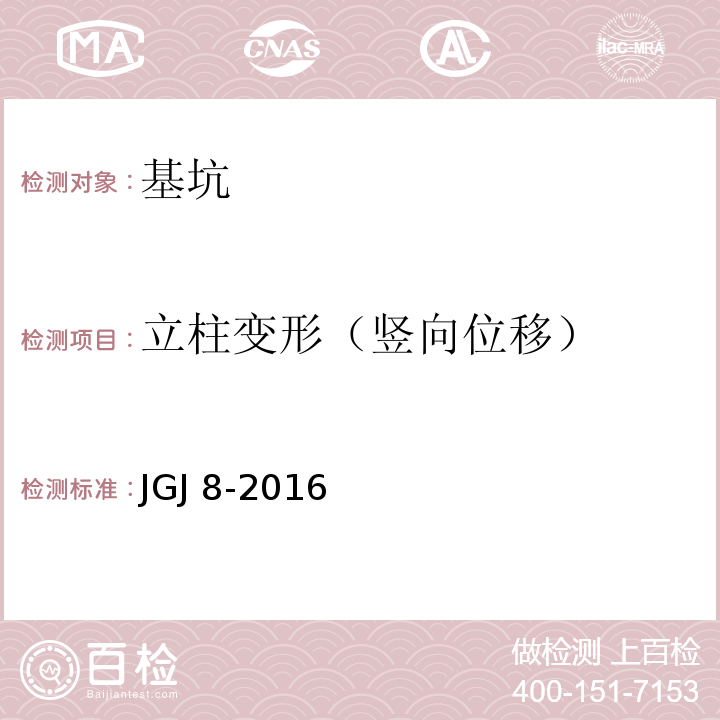 立柱变形（竖向位移） 建筑变形测量规范 JGJ 8-2016