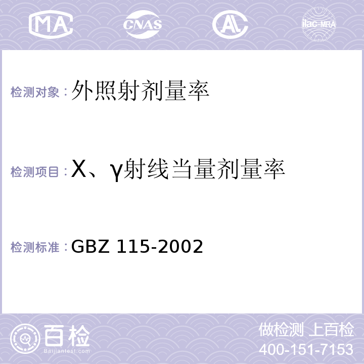 X、γ射线当量剂量率 GBZ 115-2002 X射线衍射仪和荧光分析仪卫生防护标准