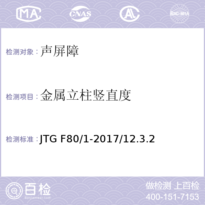 金属立柱竖直度 JTG F80/1-2017 公路工程质量检验评定标准 第一册 土建工程（附条文说明）