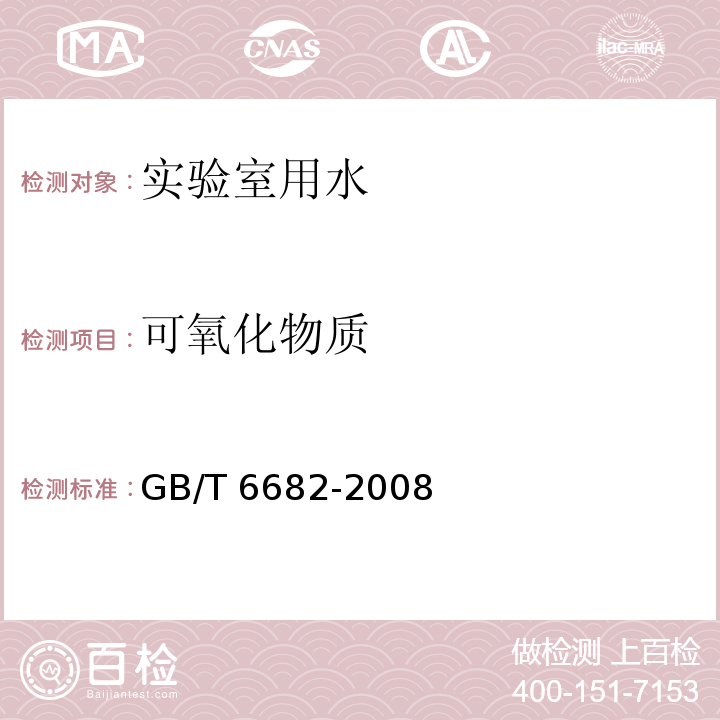可氧化物質 分析實驗室用水規格和試驗方法 可氧化物質GB/T 6682-2008（7.3）