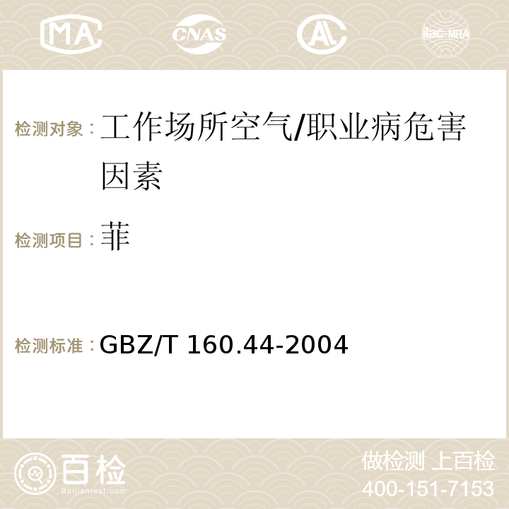 菲 工作场所空气中多环芳香烃类化合物的测定方法 /GBZ/T 160.44-2004