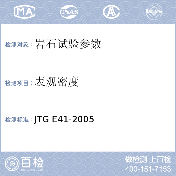 表观密度 公路工程岩石试验规程 JTG E41-2005