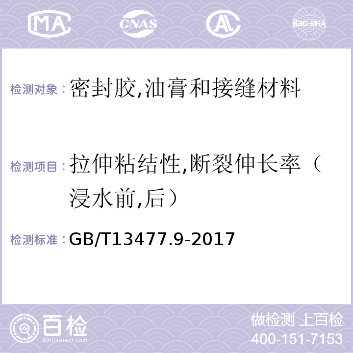 拉伸粘结性,断裂伸长率（浸水前,后） GB/T 13477.9-2017 建筑密封材料试验方法 第9部分：浸水后拉伸粘结性的测定