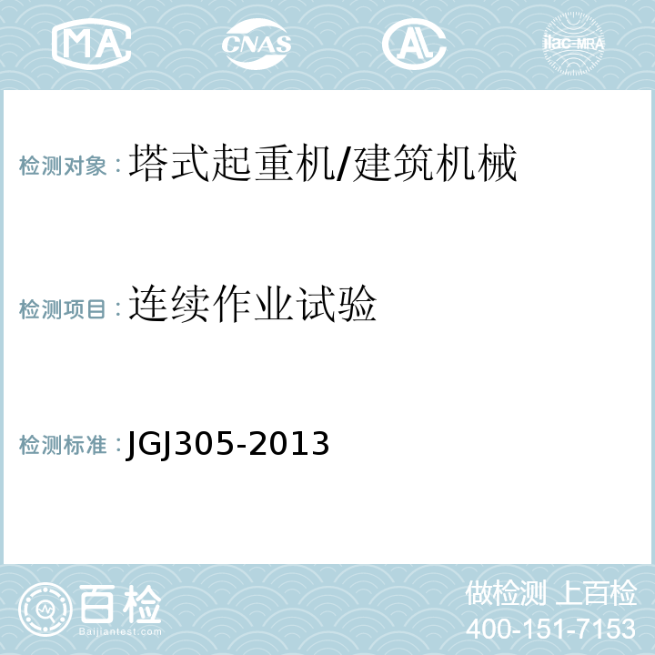 连续作业试验 建筑施工升降设备设施检验标准 /JGJ305-2013