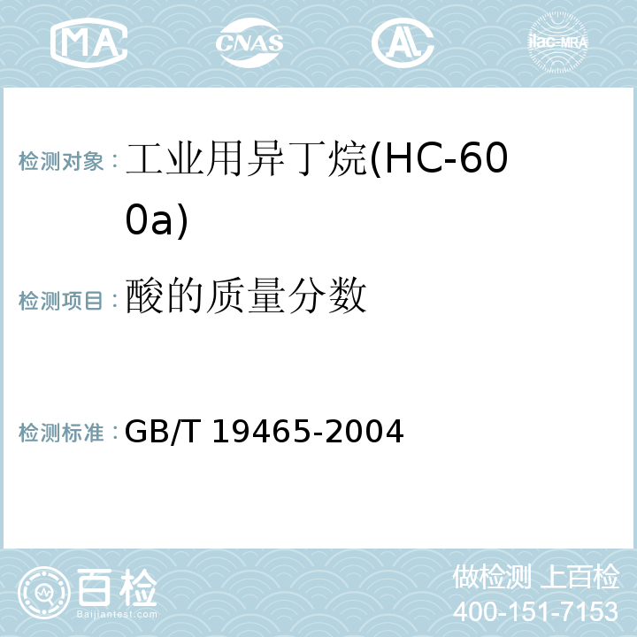 酸的质量分数 GB/T 19465-2004 工业用异丁烷(HC-600a)