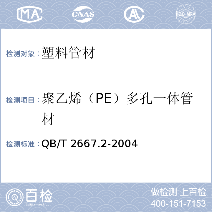 聚乙烯（PE）多孔一体管材 埋地通信用多孔一体塑料管材 第2部分：聚乙烯（PE）多孔一体管材QB/T 2667.2-2004