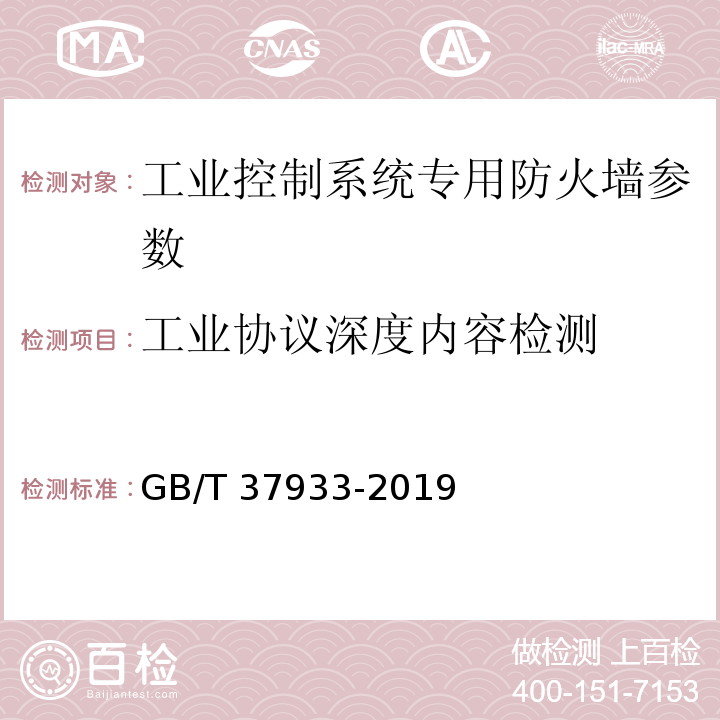 工业协议深度内容检测 信息安全技术 工业控制系统专用防火墙技术要求 GB/T 37933-2019