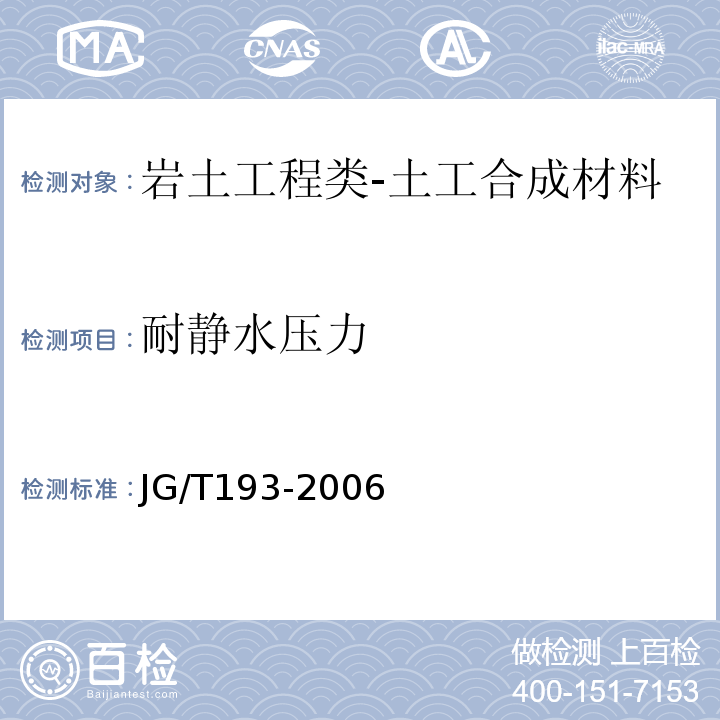 耐静水压力 JG/T 193-2006 钠基膨润土防水毯