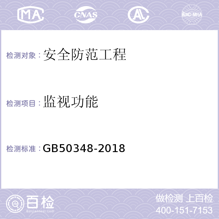 监视功能 安全防范工程技术标准GB50348-2018