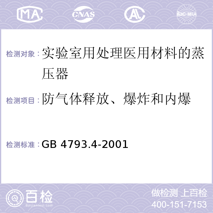 防气体释放、爆炸和内爆 测量 控制及实验室用电气设备的安全 实验室用处理医用材料的蒸压器的特殊要求GB 4793.4-2001