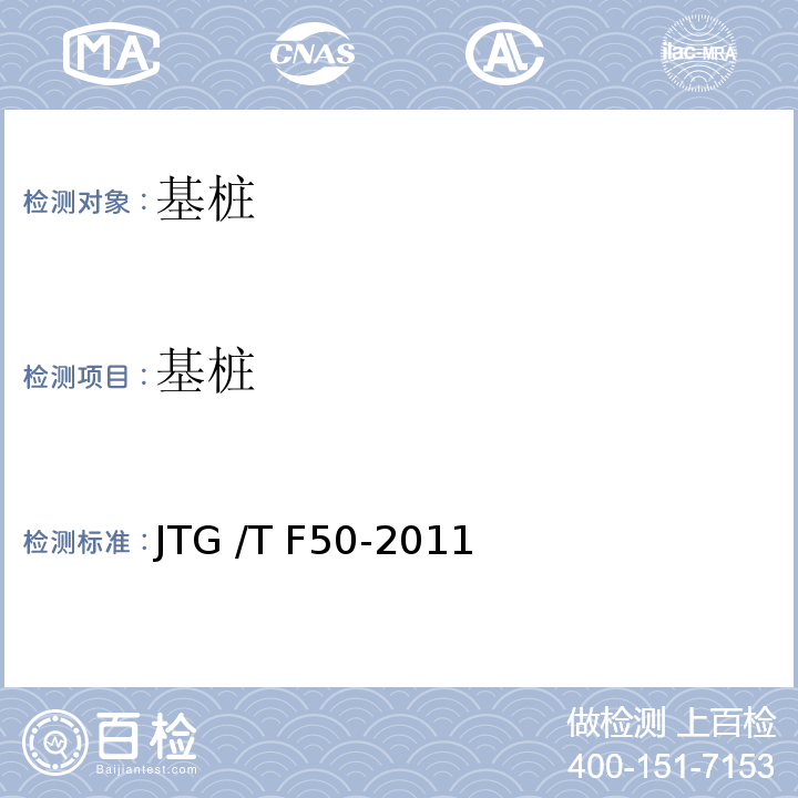 基桩 公路桥涵施工技术规范 JTG /T F50-2011
