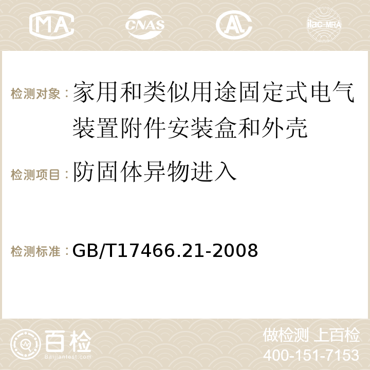 防固体异物进入 家用和类似用途固定式电气装置附件安装盒和外壳第21部分：用于悬吊装置的安装盒和外壳的特殊要求 GB/T17466.21-2008