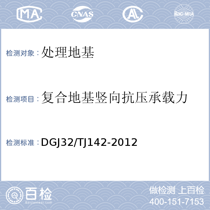 复合地基竖向抗压承载力 建筑地基基础检测规程 DGJ32/TJ142-2012