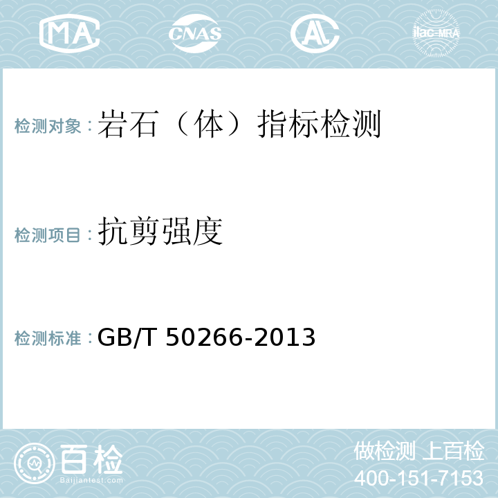 抗剪强度 工程岩体试验方法标准 GB/T 50266-2013