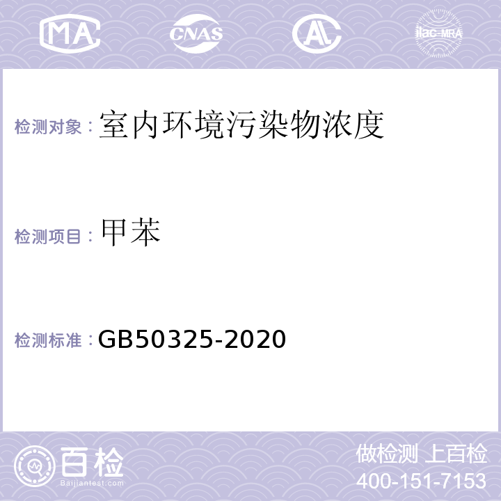 甲苯 民用建筑工程室内环境污染物控制标准 GB50325-2020