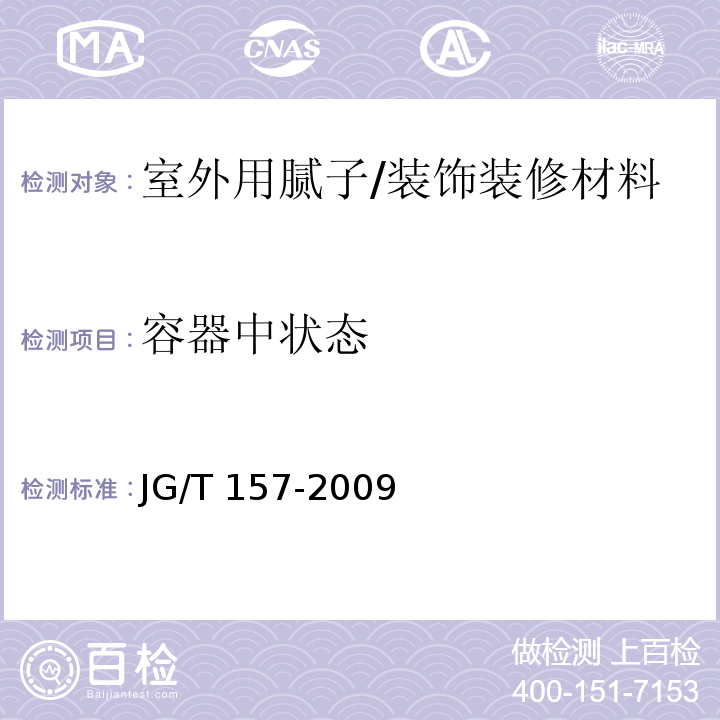 容器中状态 建筑外墙用腻子 /JG/T 157-2009