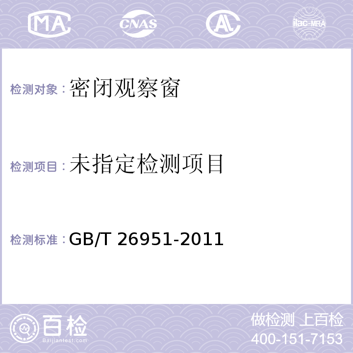 焊缝无损检测 焊缝磁粉检测 GB/T 26951-2011 附录C