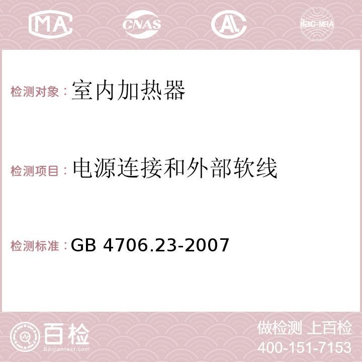 电源连接和外部软线 家用和类似用途电器的安全 室内加热器的特殊要求GB 4706.23-2007