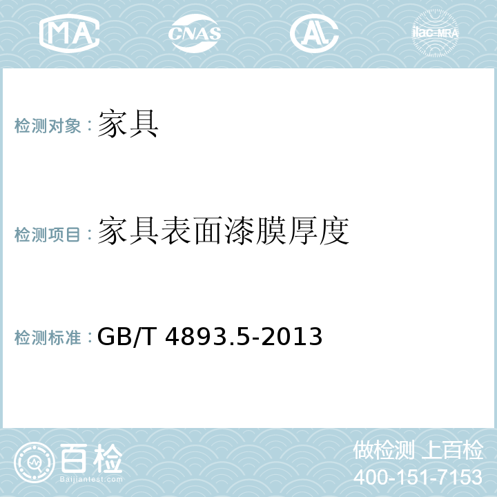 家具表面漆膜厚度 家具表面漆膜厚度测定法GB/T 4893.5-2013